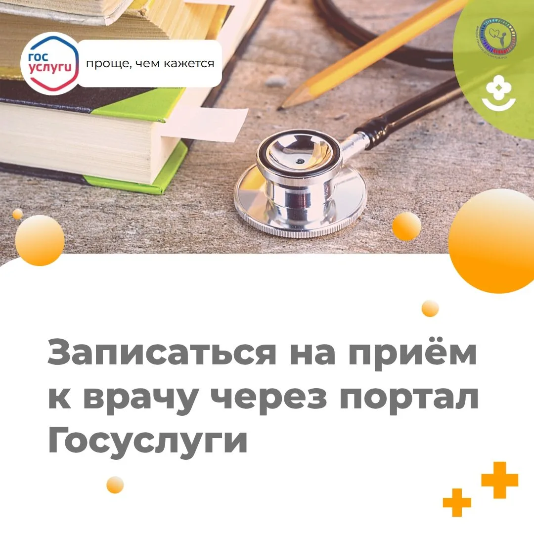 Жители Липецкой области могут записаться на приём к врачу через портал Госуслуг