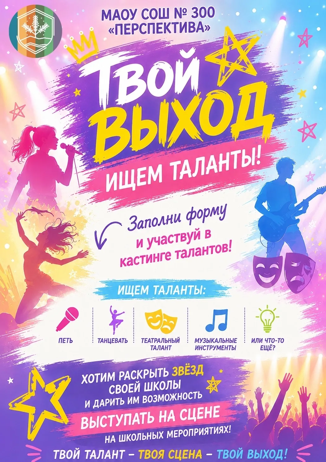🎤✨ ВНИМАНИЕ! ВНИМАНИЕ! КАСТИНГ ТАЛАНТОВ «ТВОЙ ВЫХОД»! ✨🎤