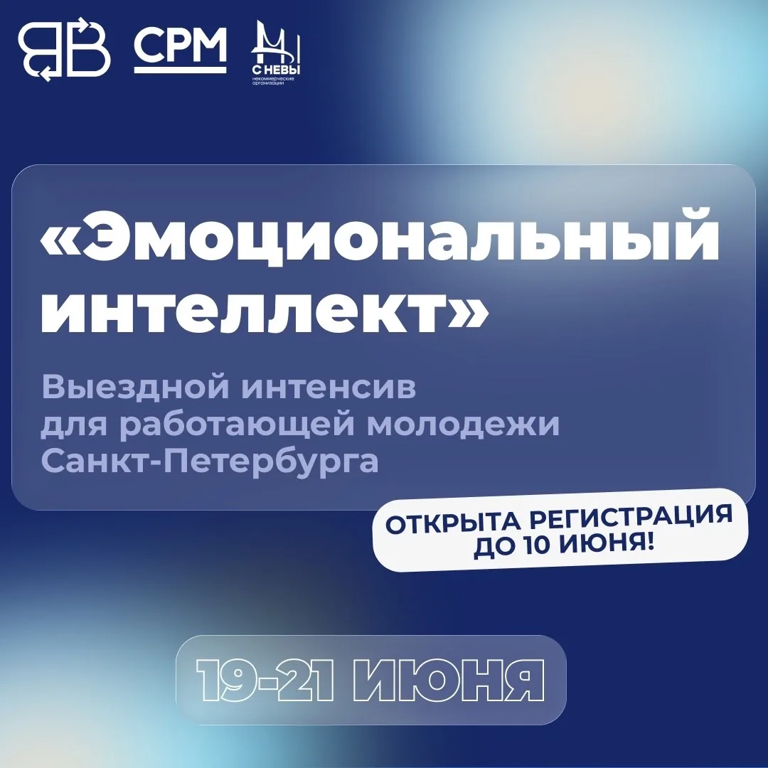 Выездной интенсив ВЕКТОРхСРМ «Эмоциональный интеллект»: три дня, которые меняют ваше от...