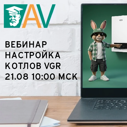 🛠 Вебинар по котлам VGR: от выбора модели до кодов настройки