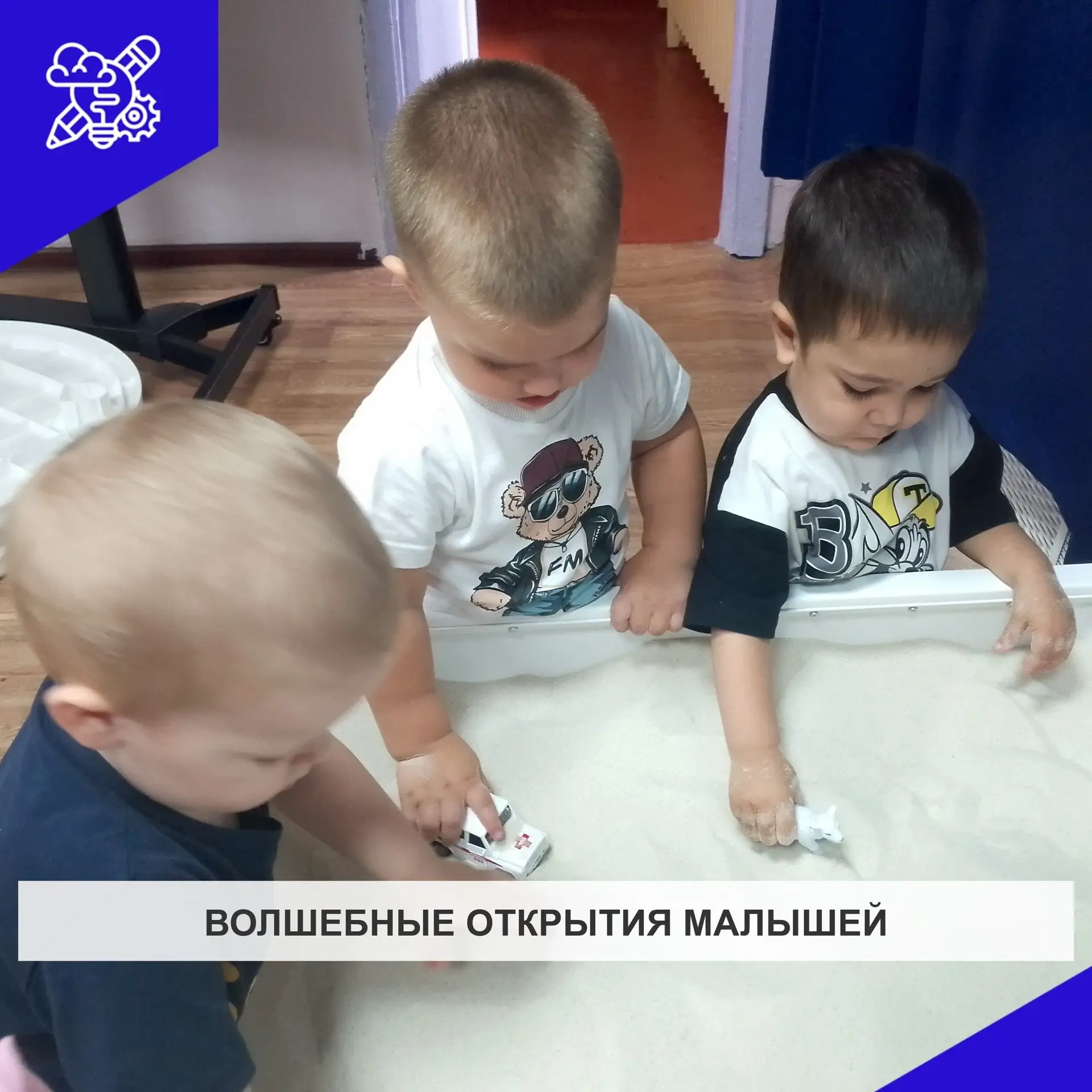 Волшебные открытия в группе раннего возраста! 🎉
Наши малыши  с восторгом исследовали умную песочниц