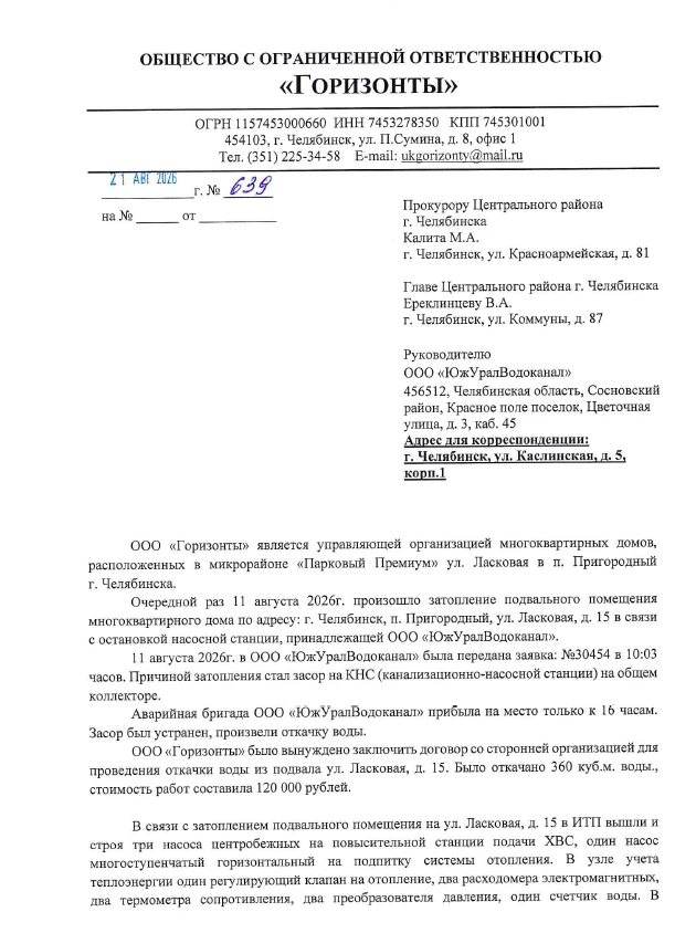 УК "Горизонты" написана претензия Прокурору Центрального района г. Челябинска; Главе Це...