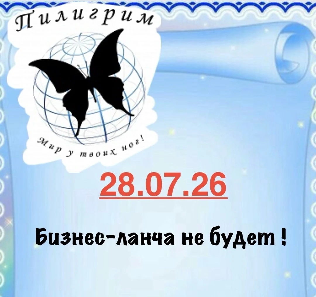 «Дорогие гости! Нам очень жаль сообщать, но 28.07.26 бизнес‑ланча не будет. Мы ценим, ч...