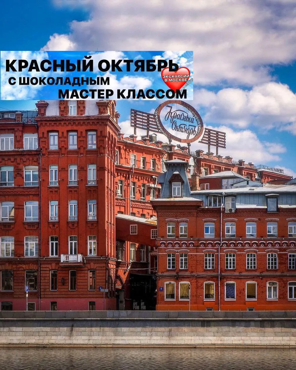 КРАСНЫЙ ОКТЯБРЬ 
ШОКОЛАД ИЛИ 33 УДОВОЛЬСТВИЯ (8+)
 
Экскурсия , шоколадный мастер- класс и экскурсия