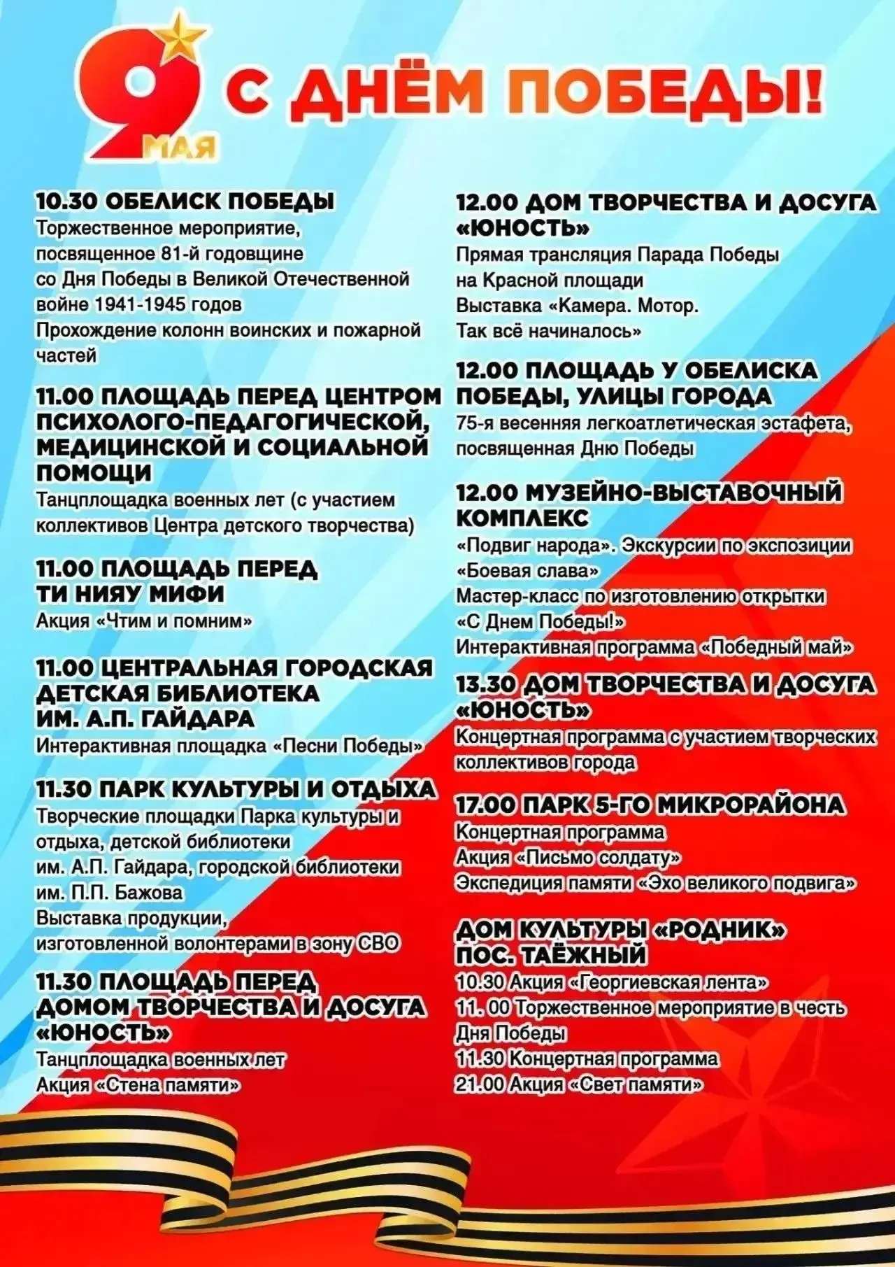 Мероприятия 9 мая 2026 г.