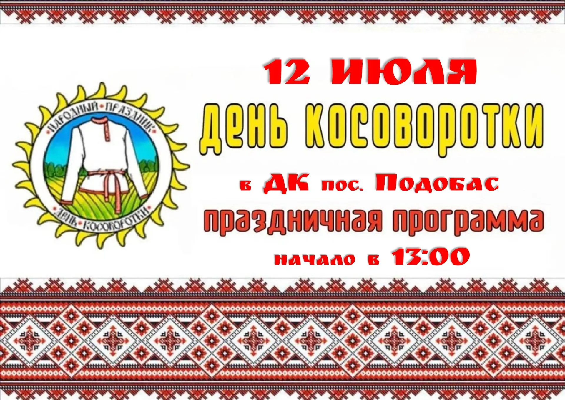 12 июля — День косоворотки — повод вспомнить родные традиции! 

В этот день в 13:00 на открытой площ