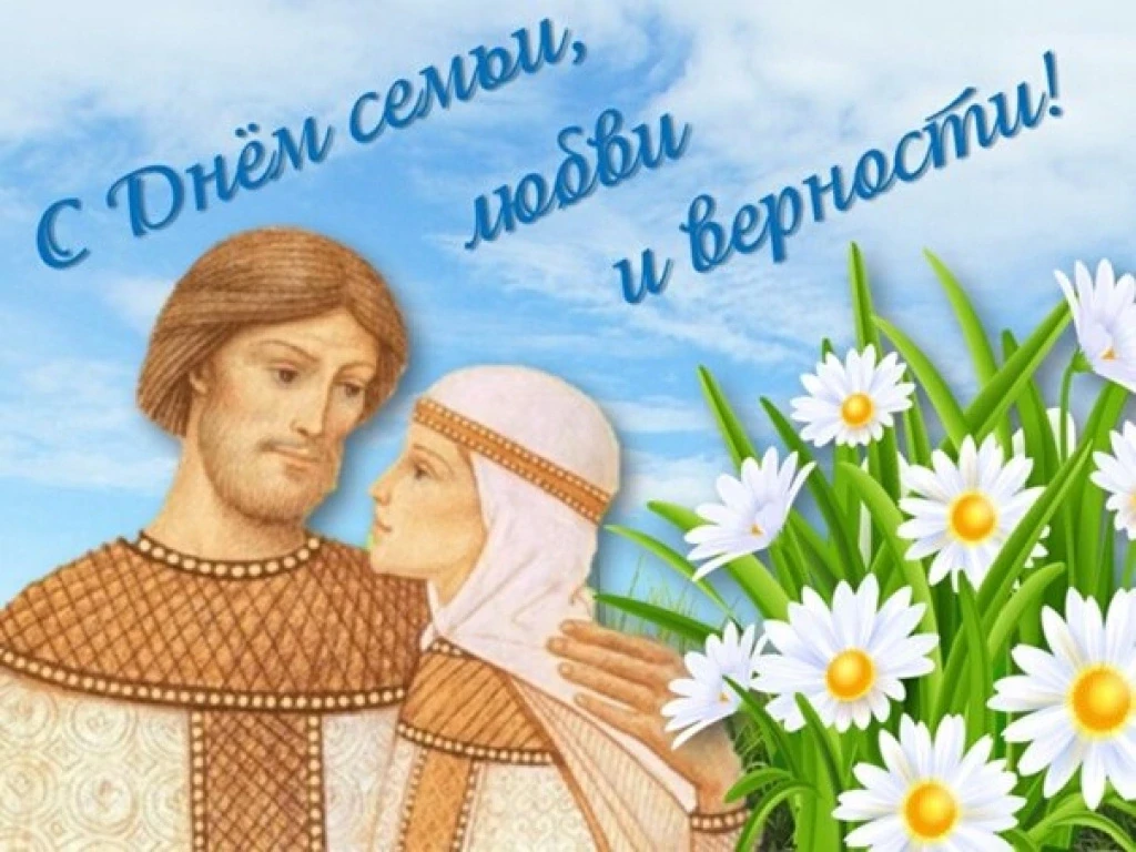 🎉 Поздравляем с Всероссийским днём семьи, любви и верности! 🎉 
8 июля мы отмечаем праздник, которы