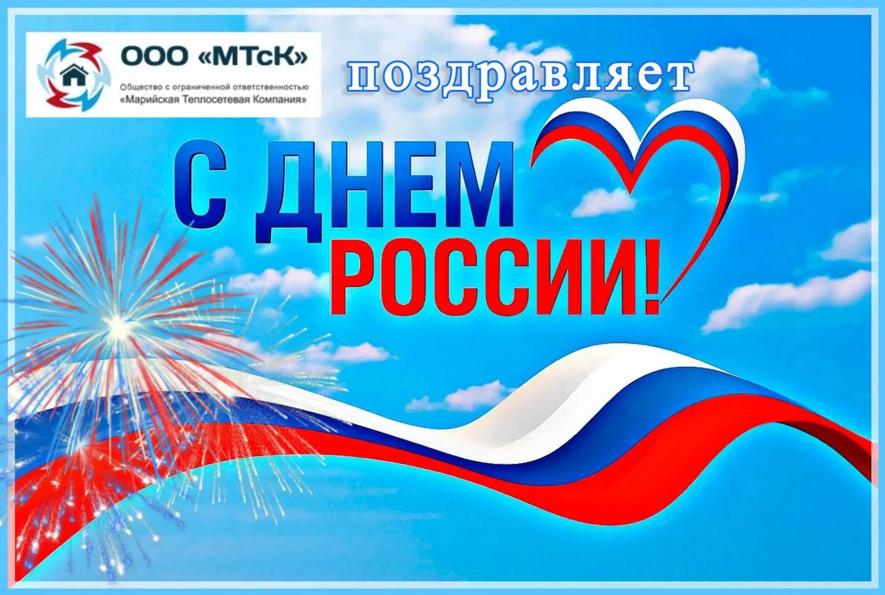 🇷🇺 С Днём России! 🇷🇺

Сегодня наша страна отмечает один из главных праздников, и мы с гордостью 