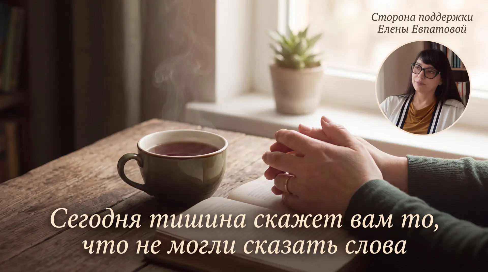Слова иногда бессильны. Они путаются, не доходят, звучат не так. А тишина всегда точна.