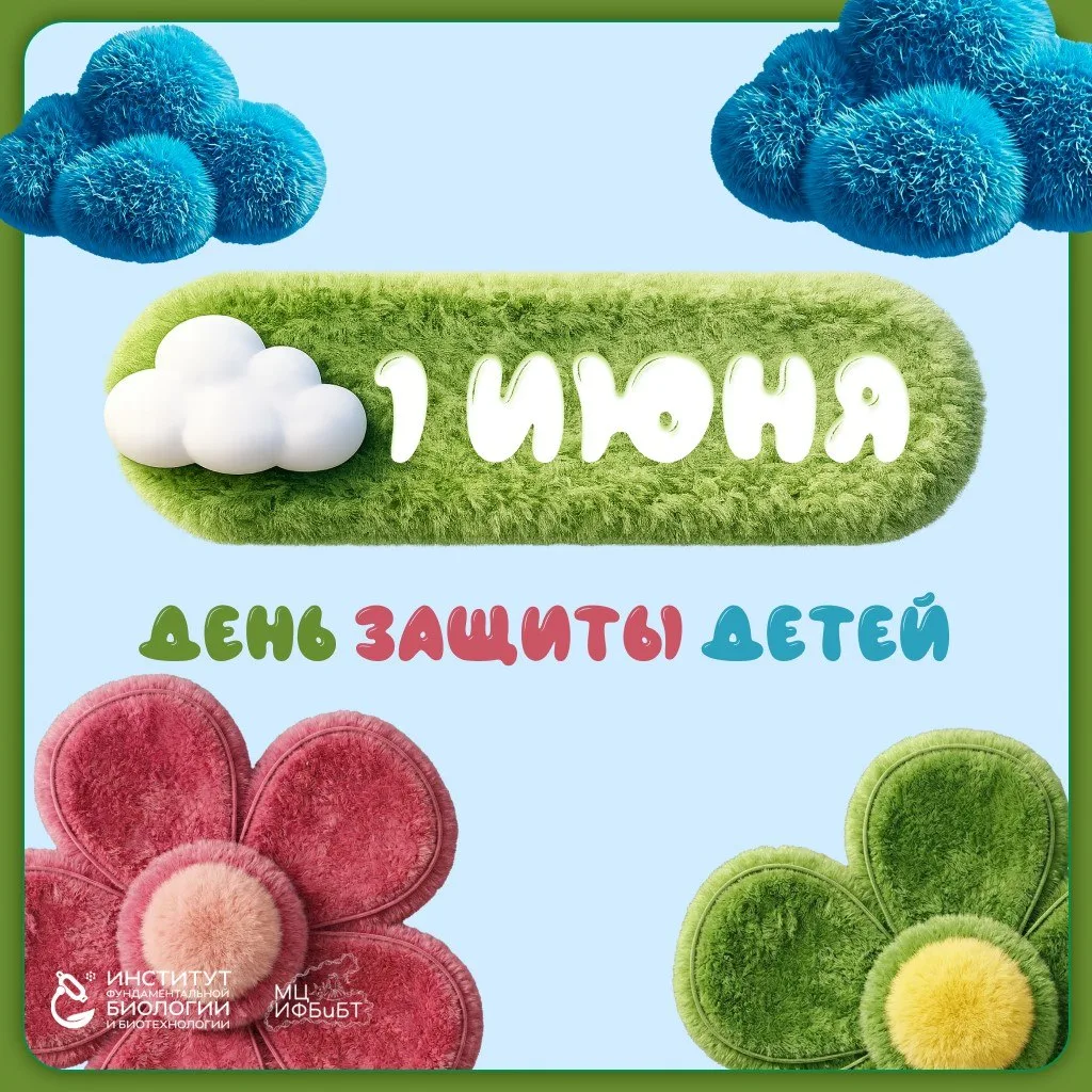 С Днём защиты детей!
