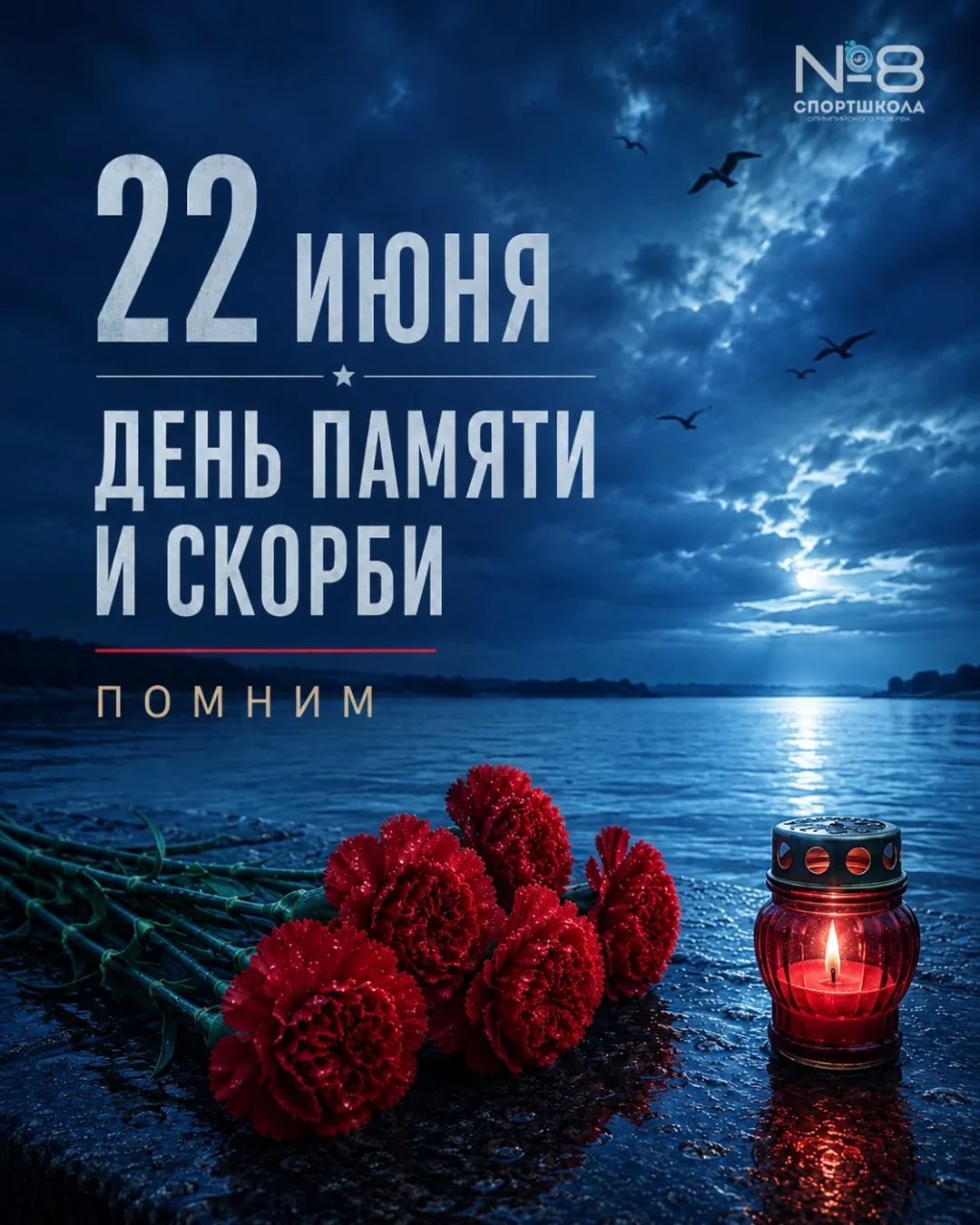 22 июня — День памяти и скорби.
Помним. Скорбим. Никто не забыт, ничто не забыто!