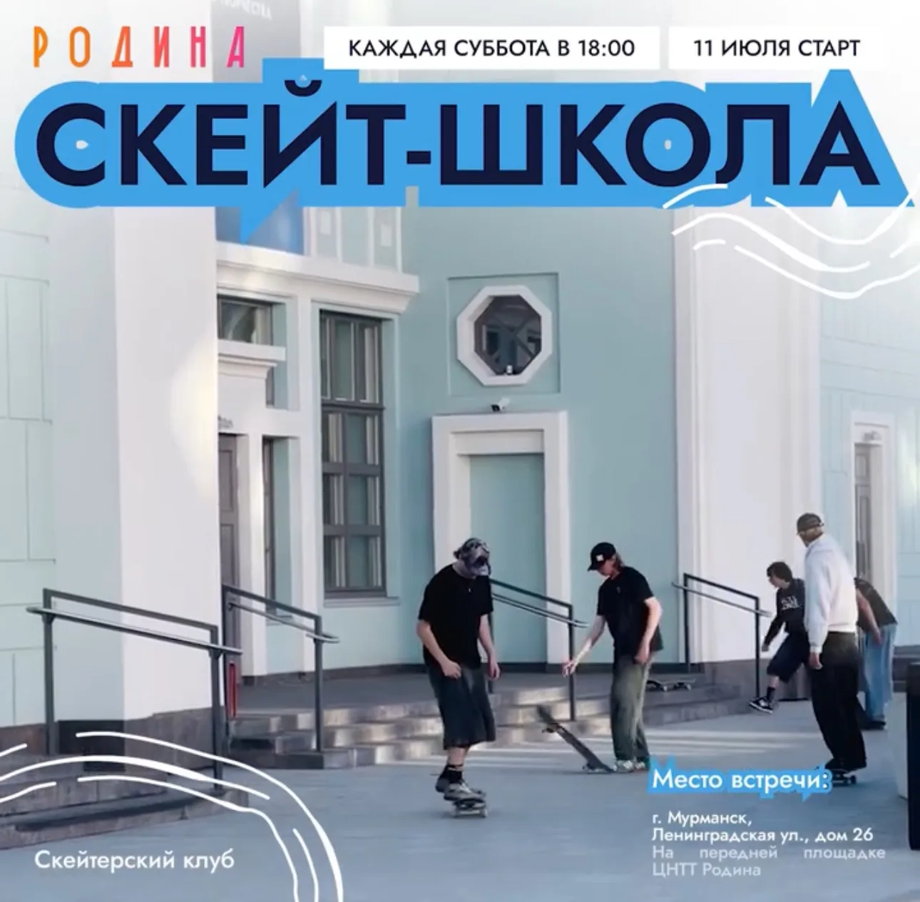🛹 «Родина» запускает скейт‑школу!

• Возраст: 7+
• Каждая суббота в 18:00
• Площадка у входа в «Род