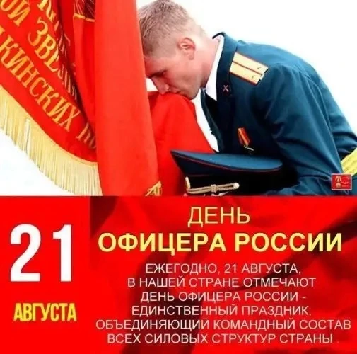 21 августа - День офицера Росиии