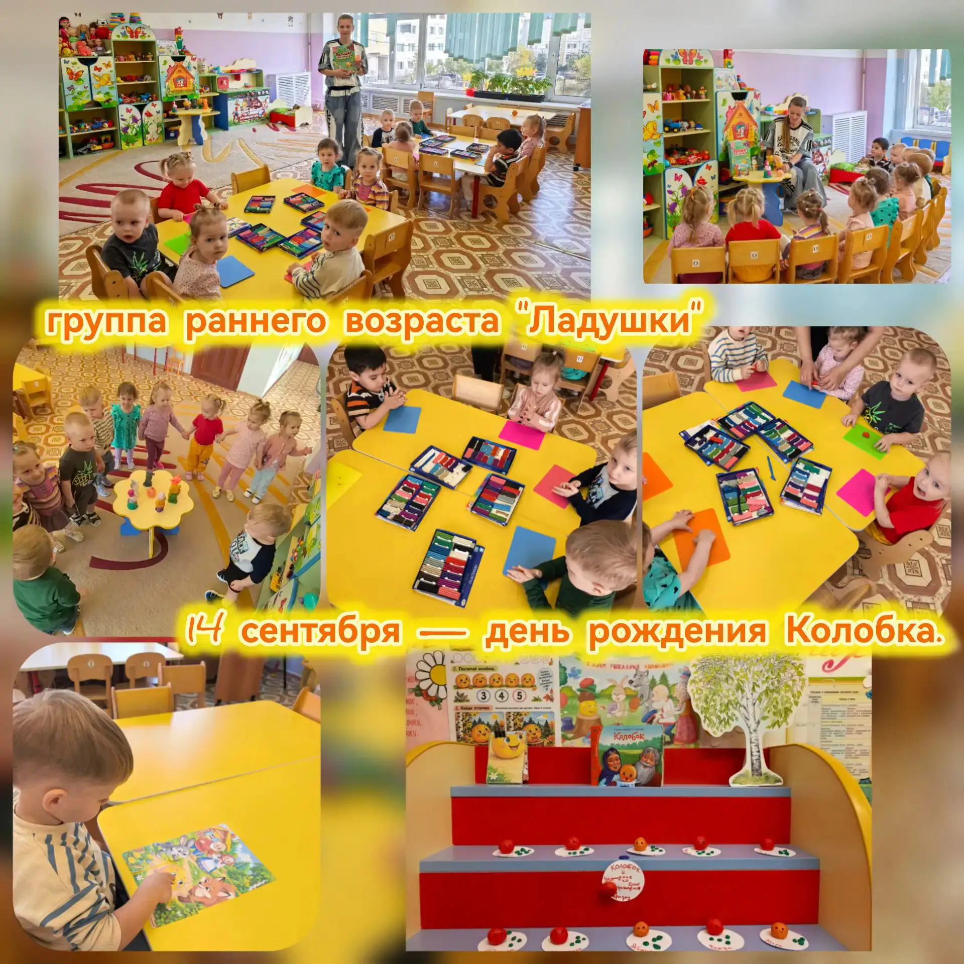 🎭 14 сентября во второй группе раннего возраста «Ладушки» прошёл замечательный День ро...