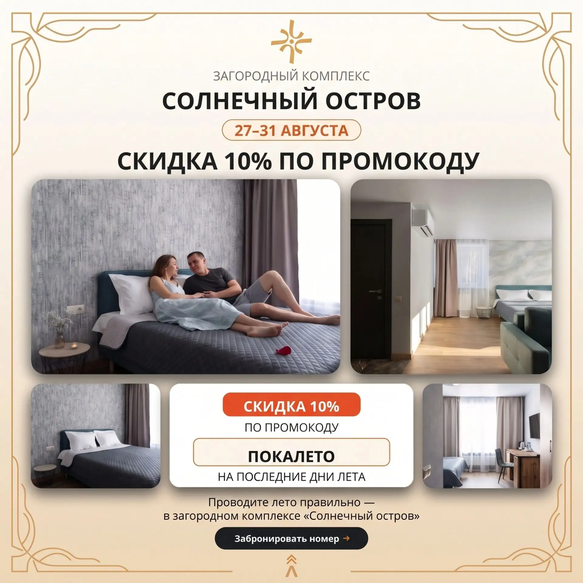 ✨ ПРОВОДИТЕ ЛЕТО ПРАВИЛЬНО — В ЗАГОРОДНОМ КОМПЛЕКСЕ «СОЛНЕЧНЫЙ ОСТРОВ»!