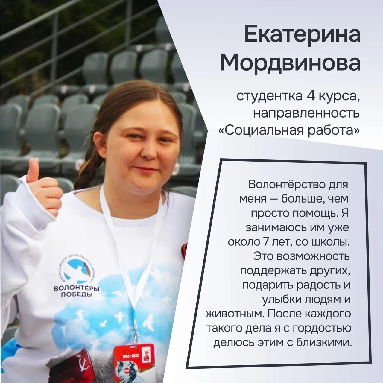 Студенты, для которых волонтерство– это часть жизни 💙  Екатерина Мордвинова – студентка направления 