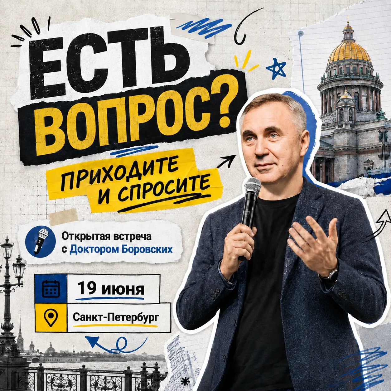 19 июня в Петербурге проведу открытую встречу в формате вопросов и ответов.