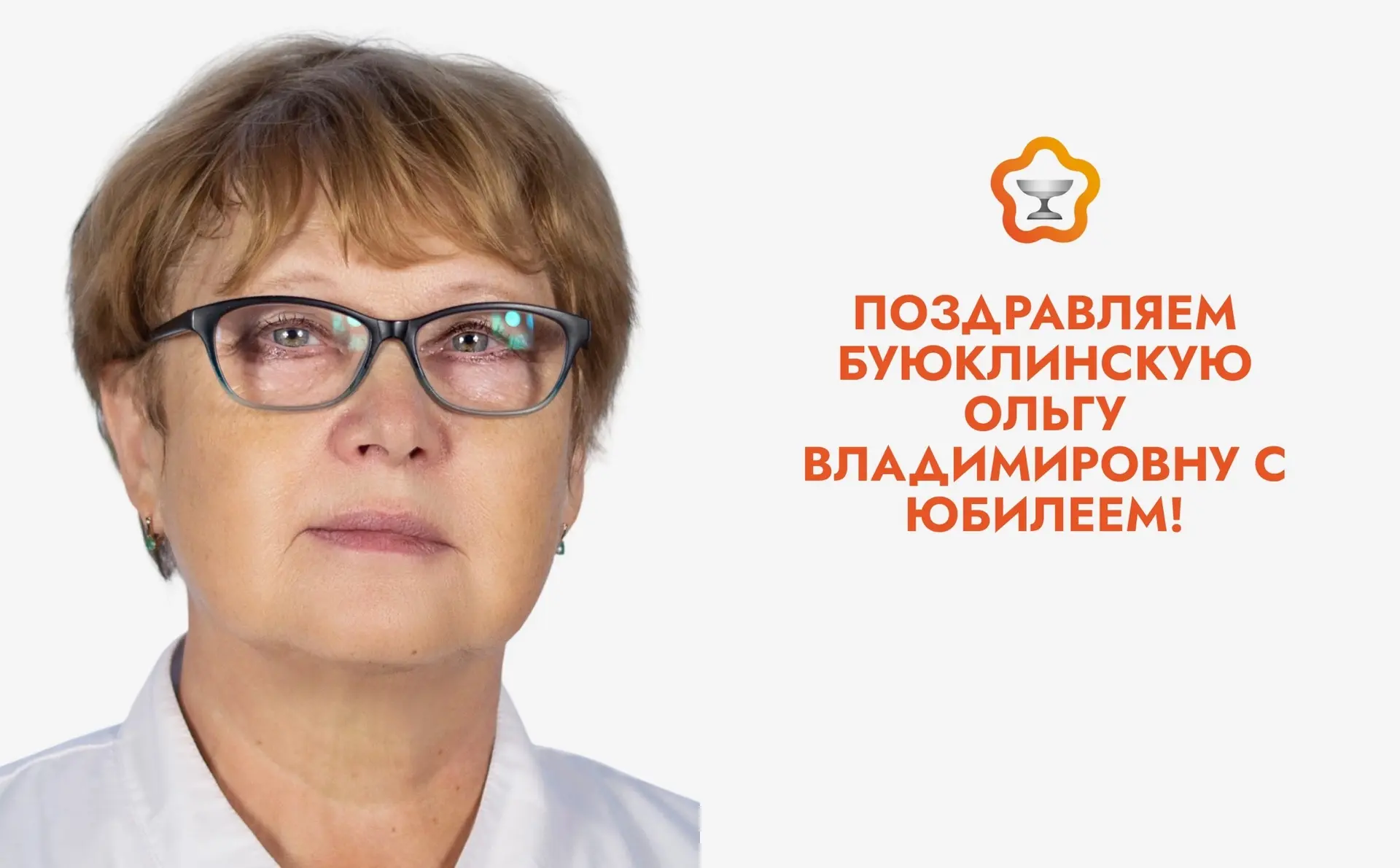 🎉 Поздравляем Буюклинскую Ольгу Владимировну с юбилеем!