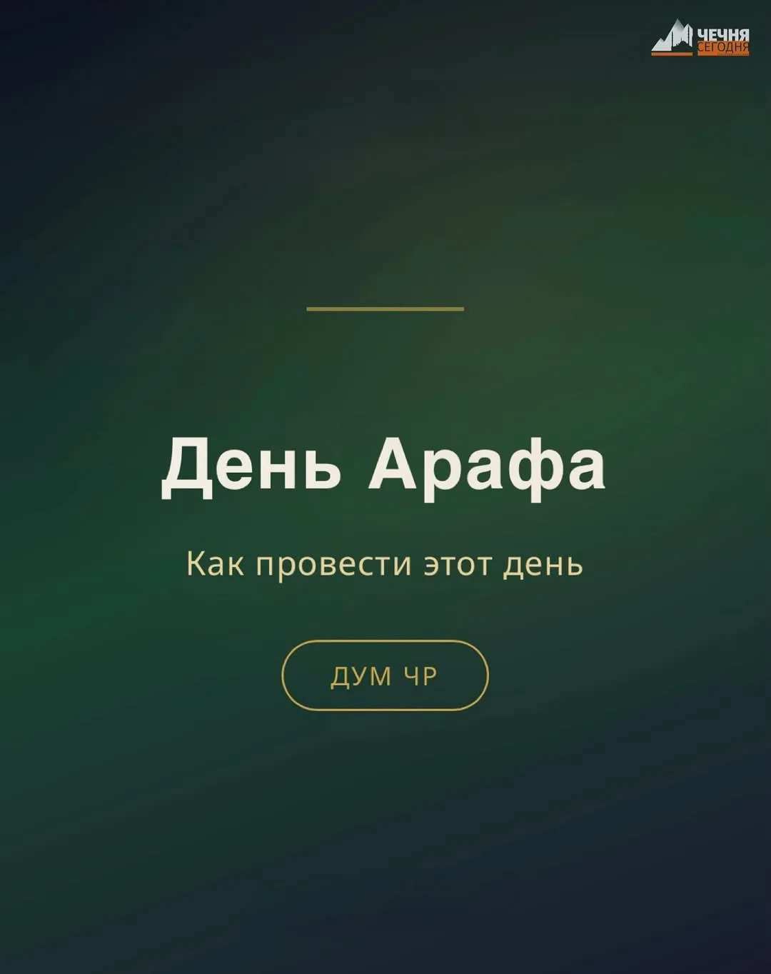 Мусульмане отмечают день Арафа — один из самых значимых дней исламского календаря, посвященный молит