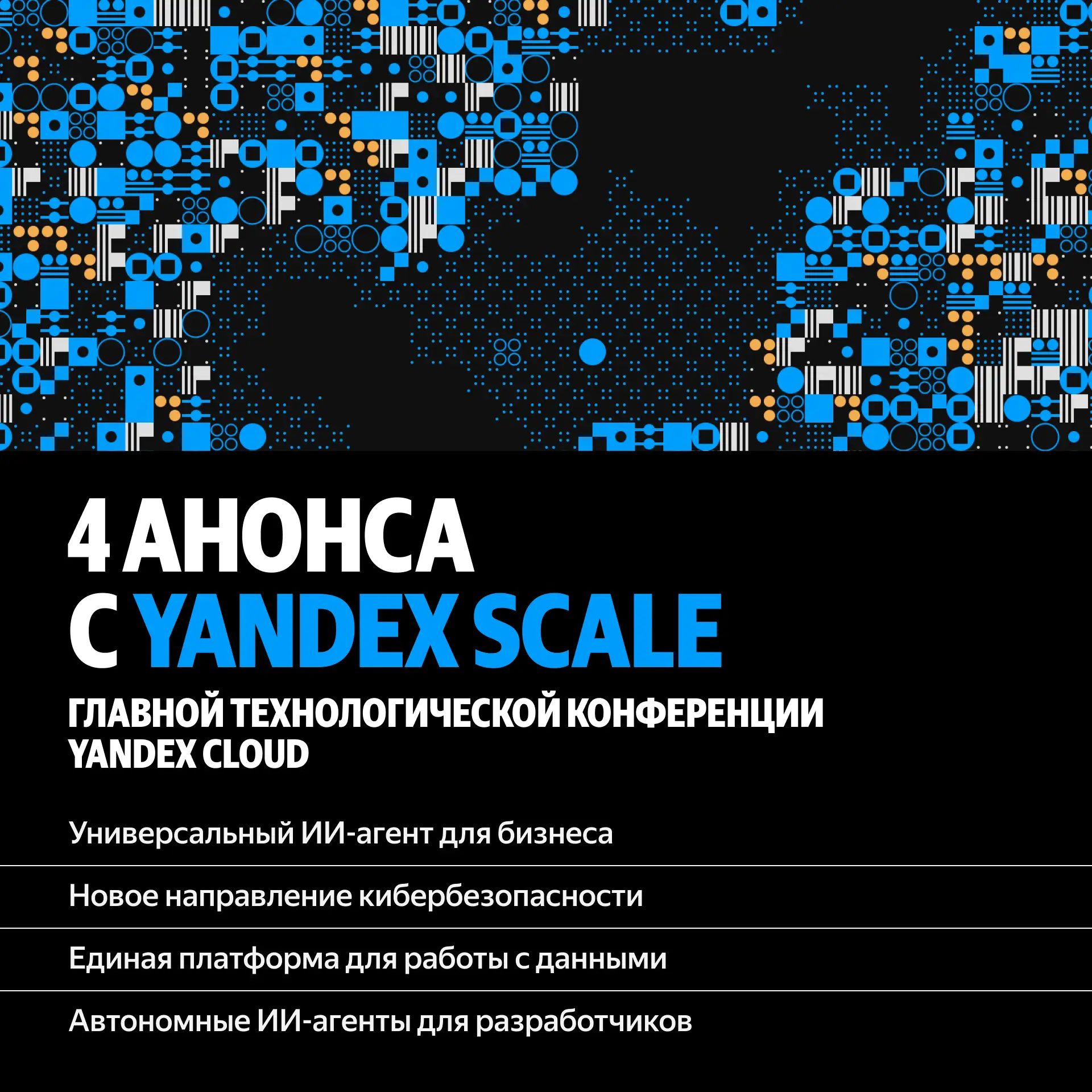 ✏️ Главное с Yandex Scale — в одном посте. Сегодня на флагманской технологической конфе...