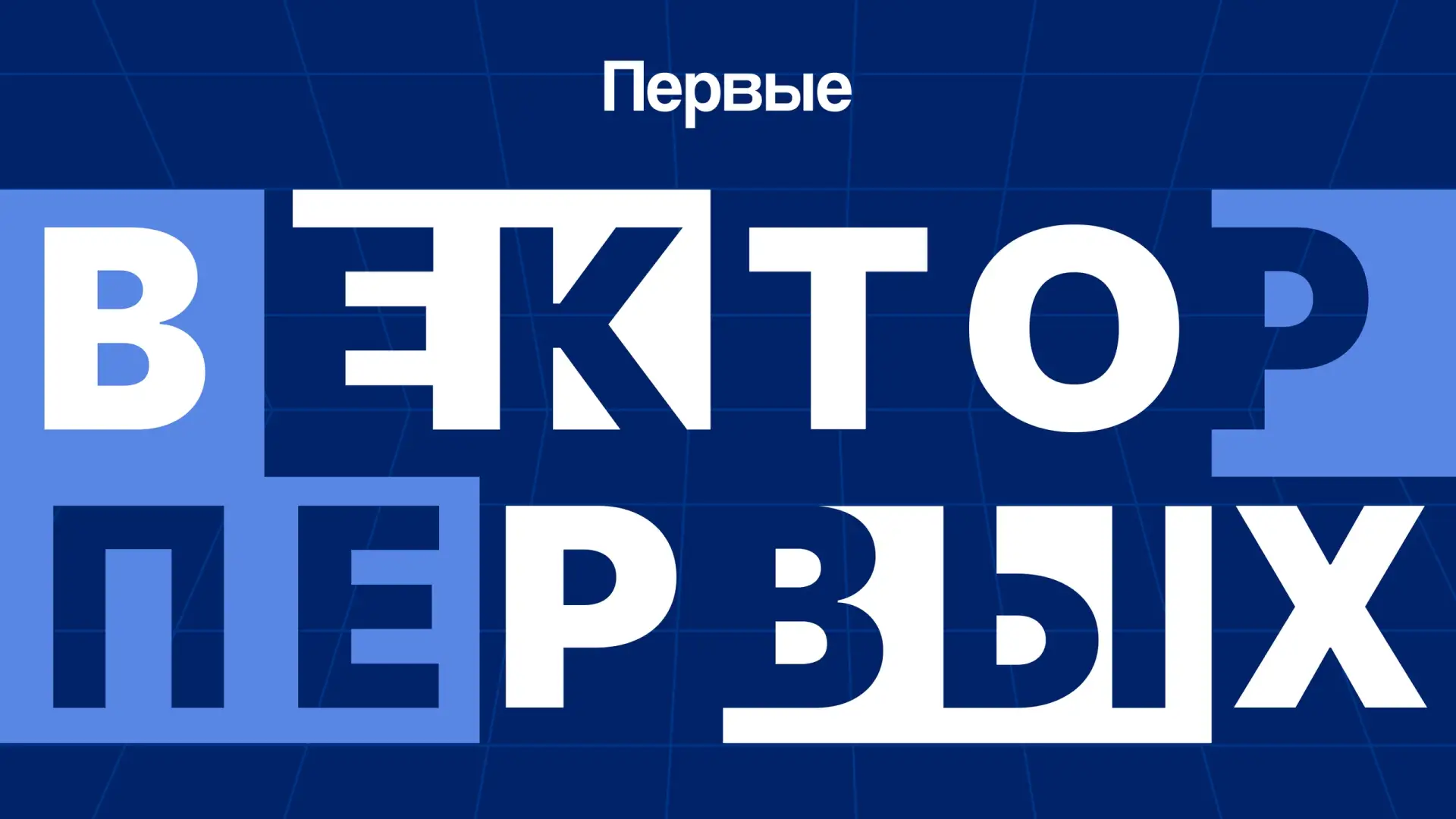 В рамках регионального форума Движения Первых «Вектор первых» в зале управления образов...