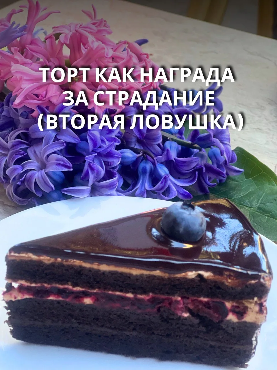 Торт как награда за страдание (вторая ловушка)

✔️Продолжаем разбирать, почему «полюбить себя» не ра