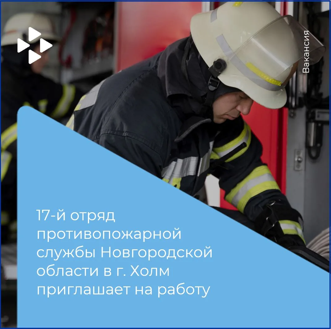17-й отряд противопожарной службы Новгородской области в г. Холм приглашает на работу

🧑‍🚒Пожарног