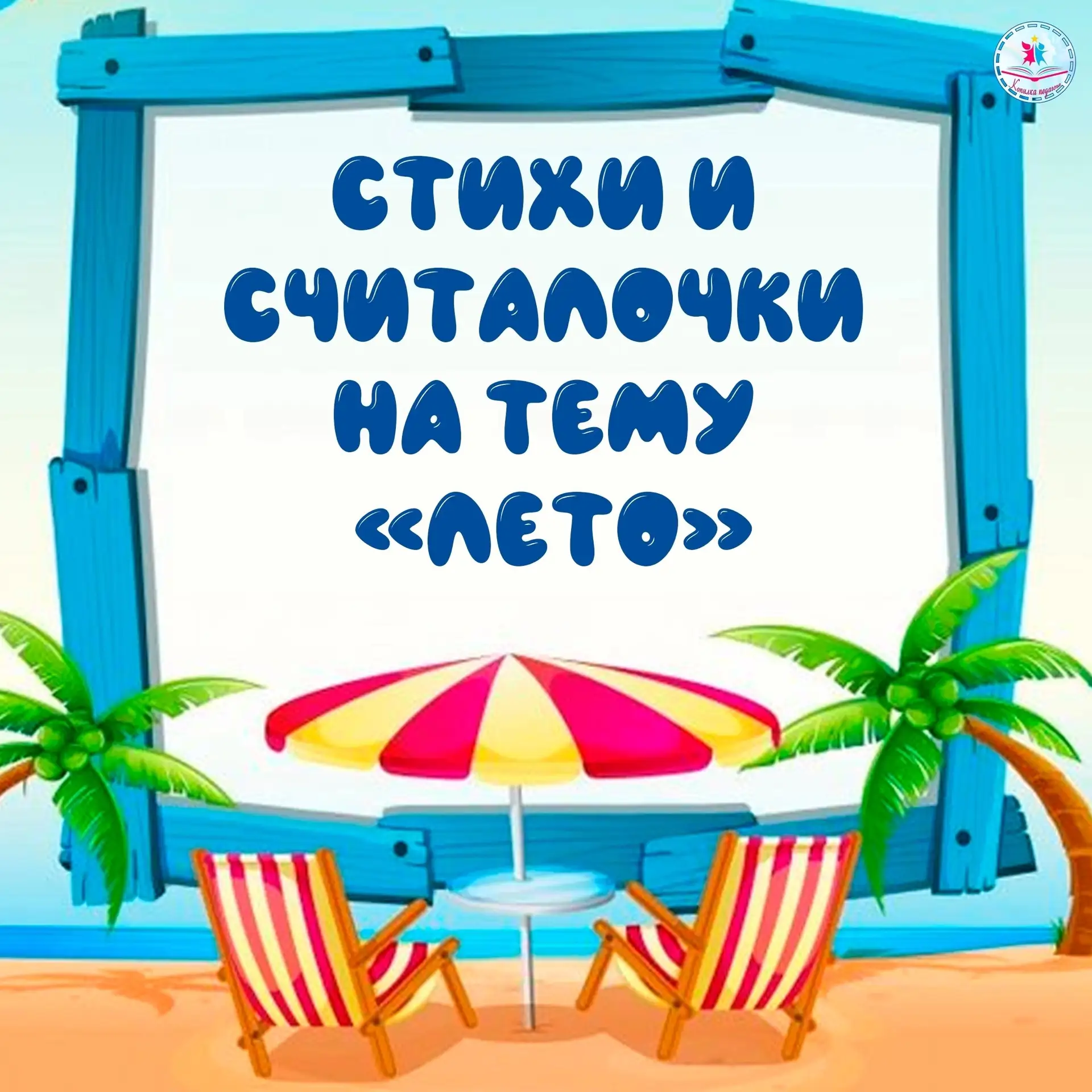 ☀️ Лето — время веселья, солнца и игр!
Чтоб оно было ещё ярче, делимся с вами летними стихами и счит