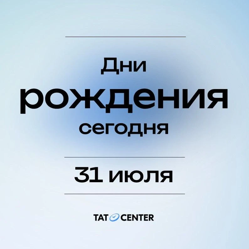 В пятницу 31 июля поздравления принимают: