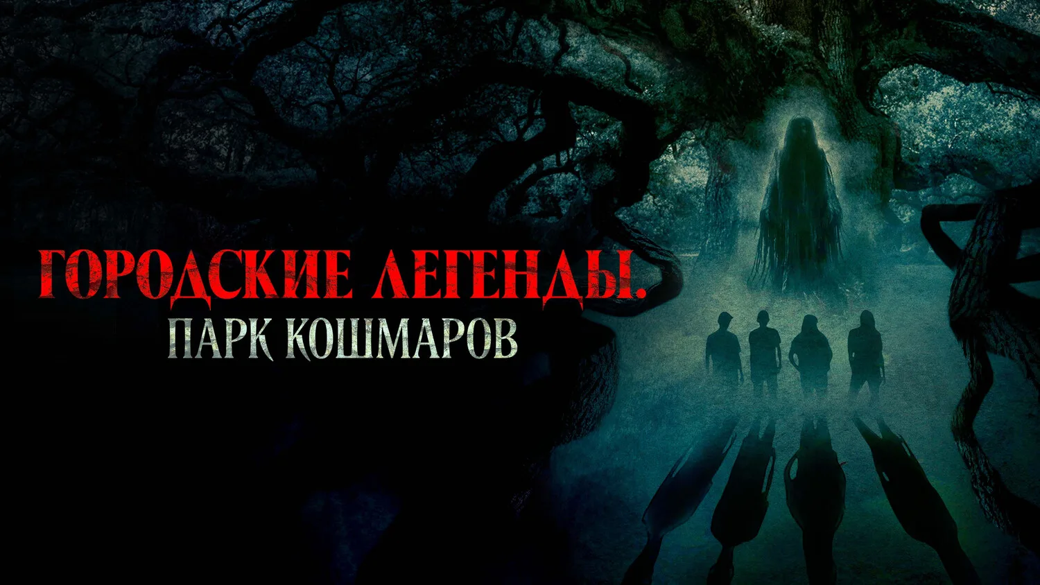 Городские легенды: Парк кошмаров / Ужасы / США / 2025
👇
Компания подростков на спор прикасается к п