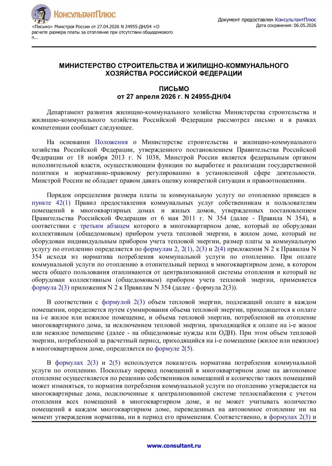 📝Письмо Минстроя России от 27.04.2026 N 24955-ДН/04 о расчете размера платы за отоплен...