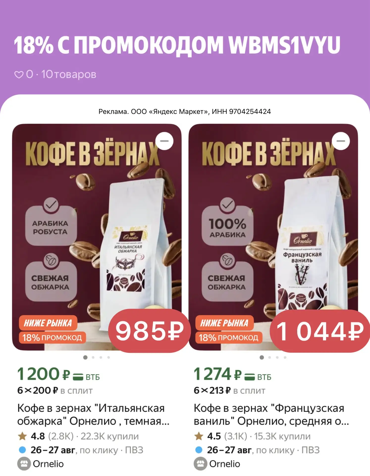 ☕️🔥 КОФЕ ORNELIO СО СКИДКОЙ 18%!