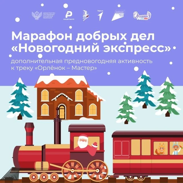 Со 2 по 27 декабря мы запускаем дополнительную предновогоднюю активность по треку «Орлёнок – Мастер»