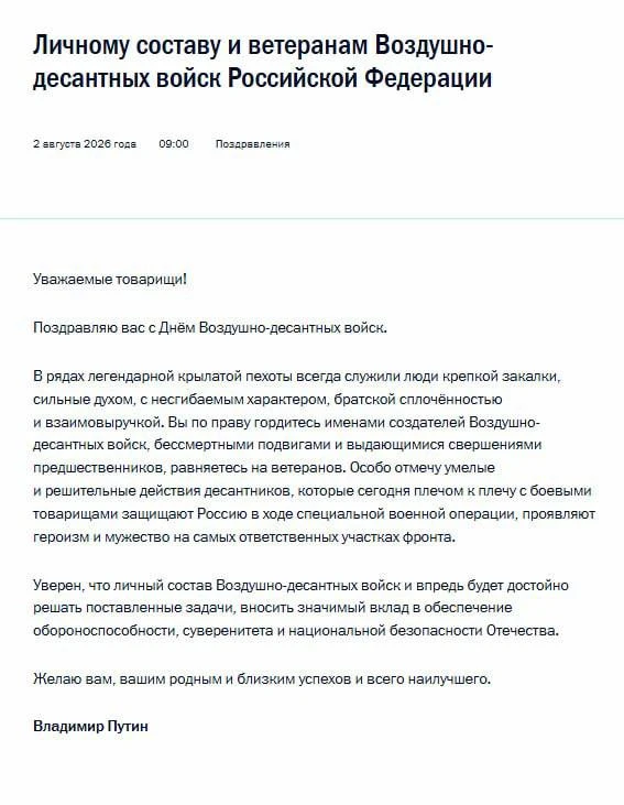 Президент России Владимир Путин поздравил военнослужащих и ветеранов Воздушно-десантных...