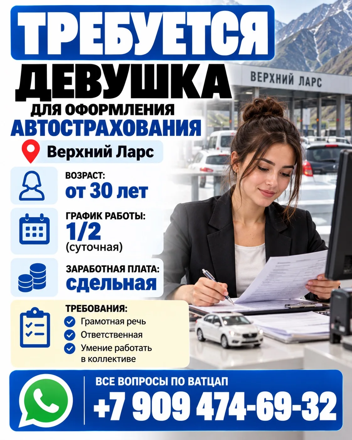 Требуется девушка Для оформления автострахования Верхний Ларс.