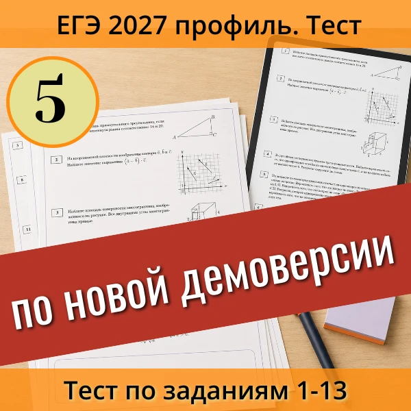 📝 Тест ЕГЭ (профиль) №5