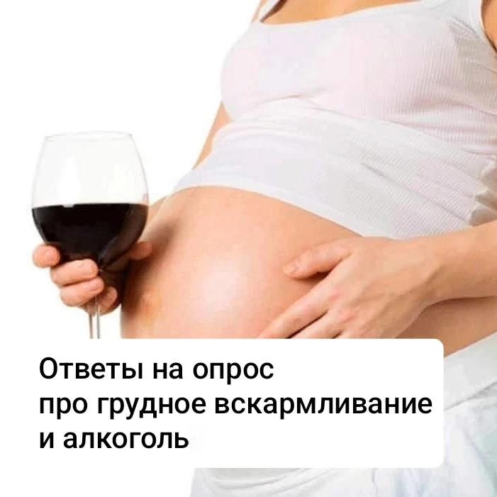 💬 Ответы на опрос про грудное вскармливание и алкоголь?