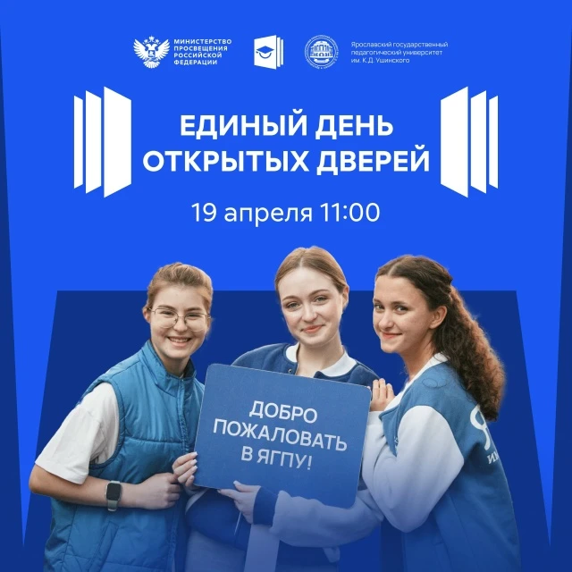 💥Ярославский государственный педагогический университет приглашает на День открытых дв...