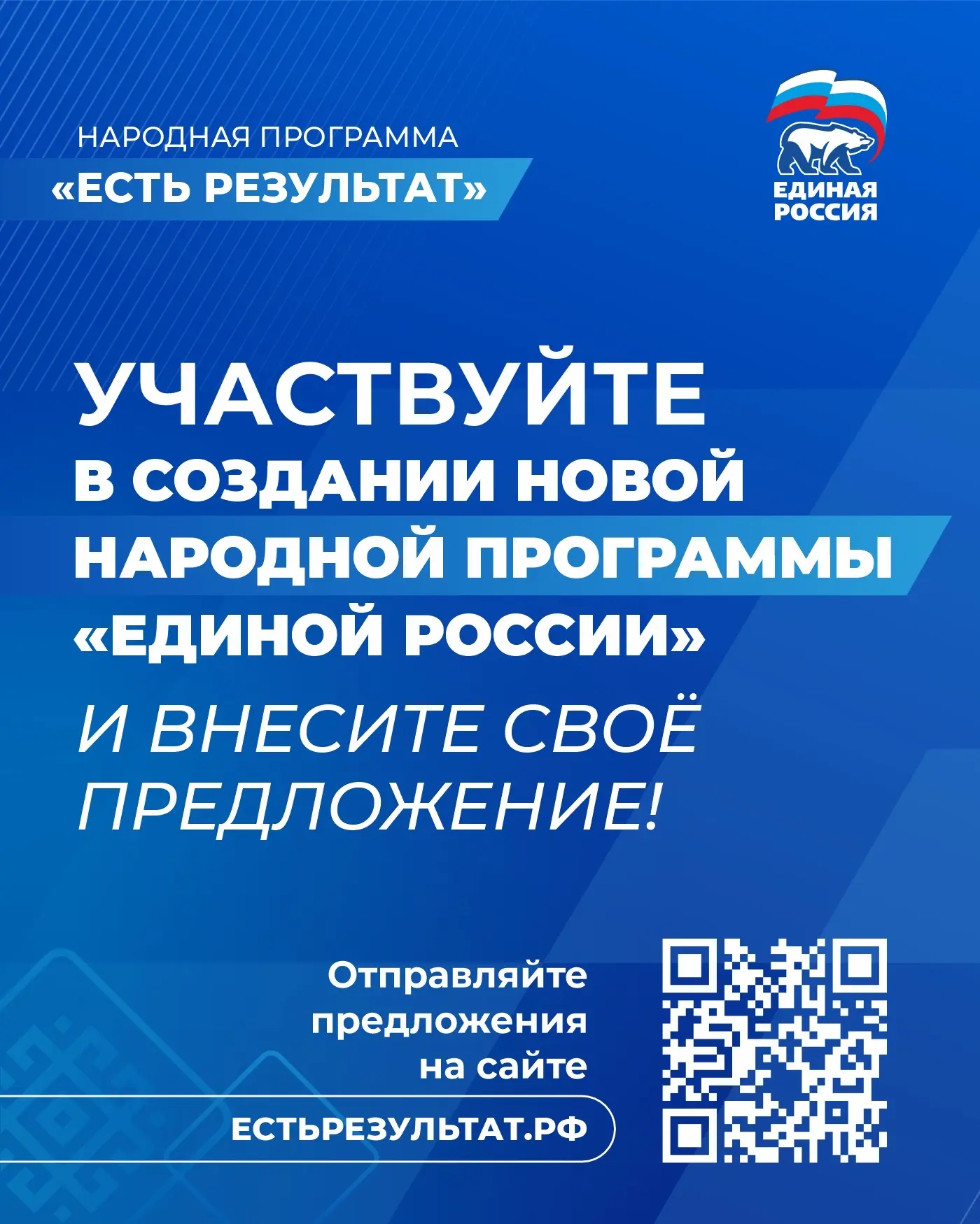 «Единая Россия» собирает предложения в новую Народную программу!  💢 «Единая Россия» ведет масштабный