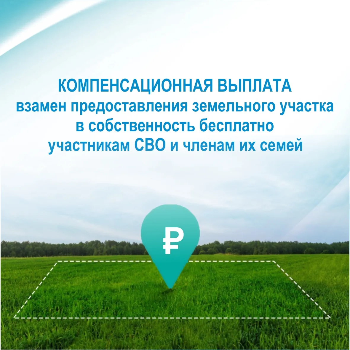 Компенсационная выплата предоставления земельного участка в собственность бесплатно уча...