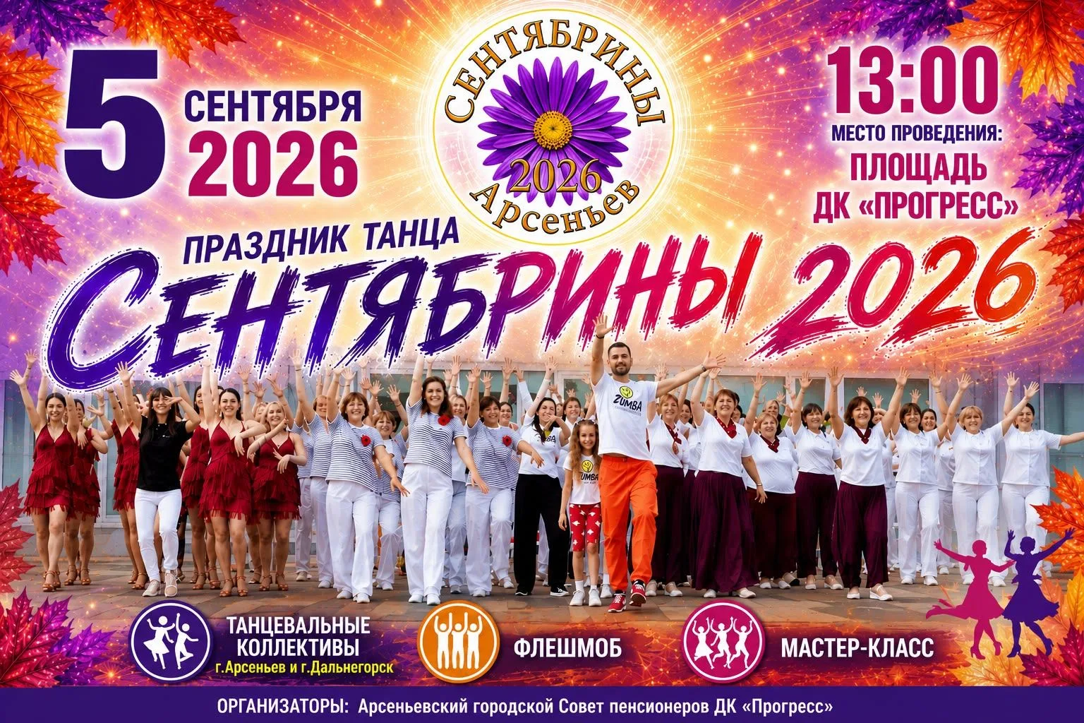5 сентября состоится праздник танца «Сентябрины»