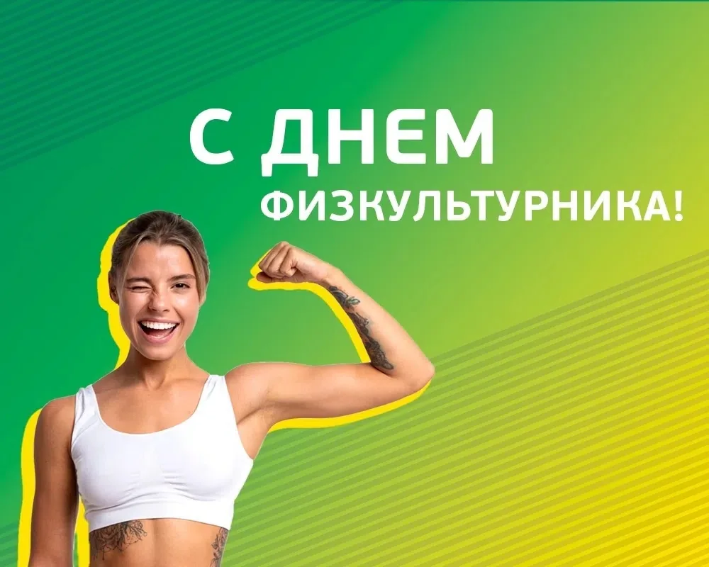 🥳 Поздравляем вас с Днем физкультурника!