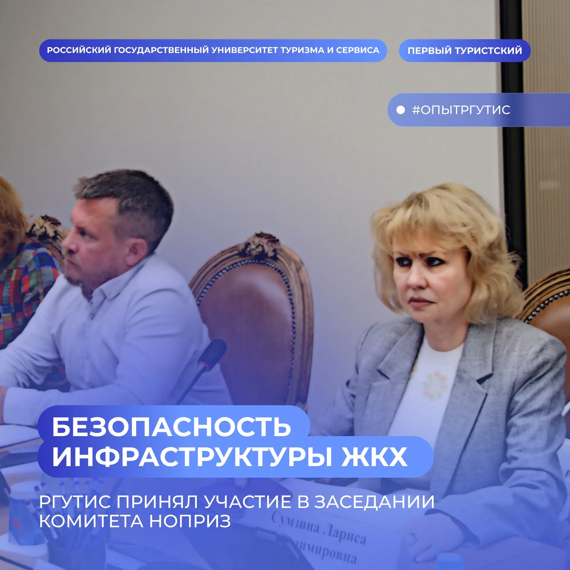 РГУТИС на заседании Комитета НОПРИЗ
