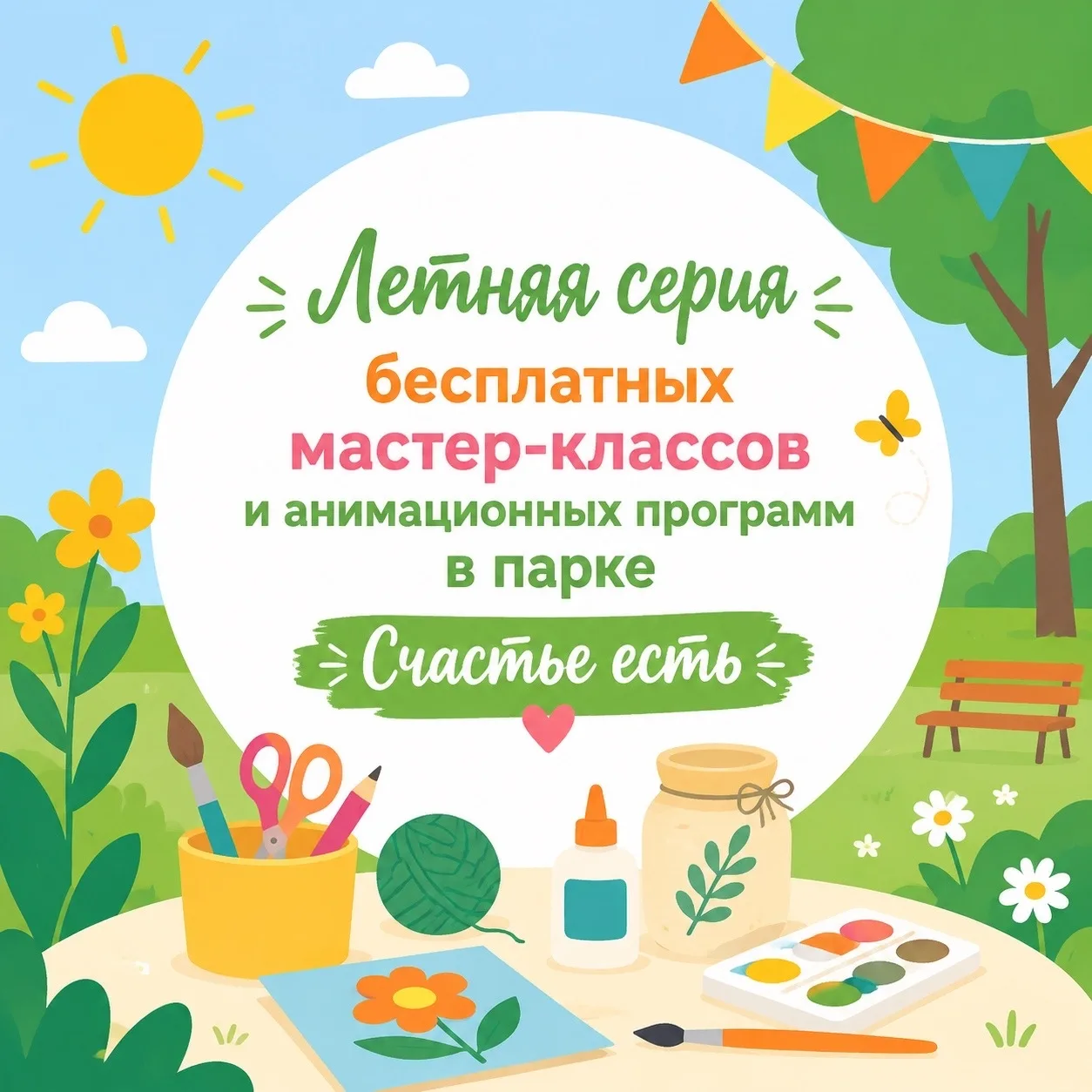 Мастер-классы и анимационные программы в парке «Счастье есть»