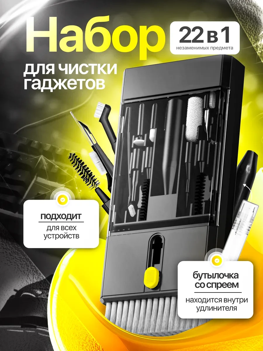 ⚡️ Универсальный набор для чистки гаджетов 22 в 1, TOVVA