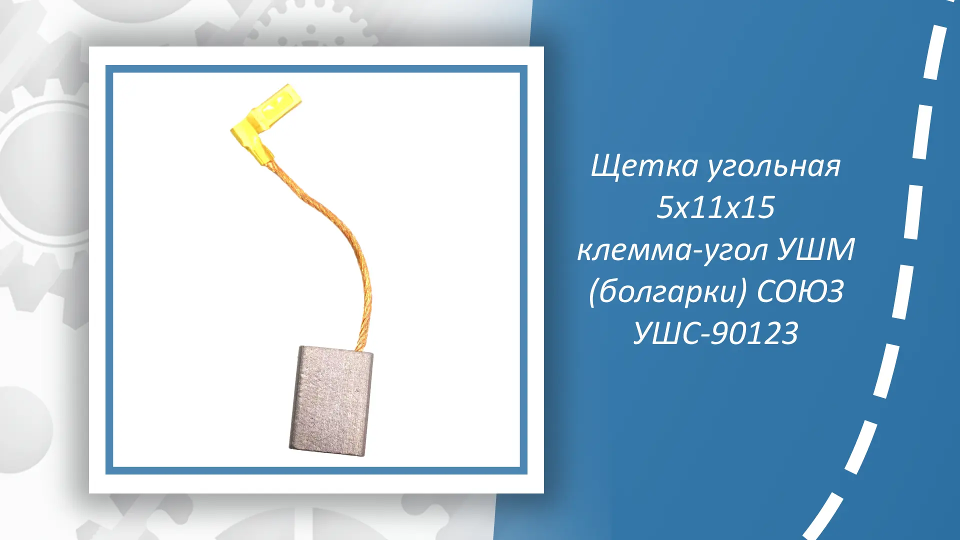 Щётка угольная 5x11x15 с клеммой-углом для УШМ СОЮЗ УШС-90123 – это незаменимая запасна...
