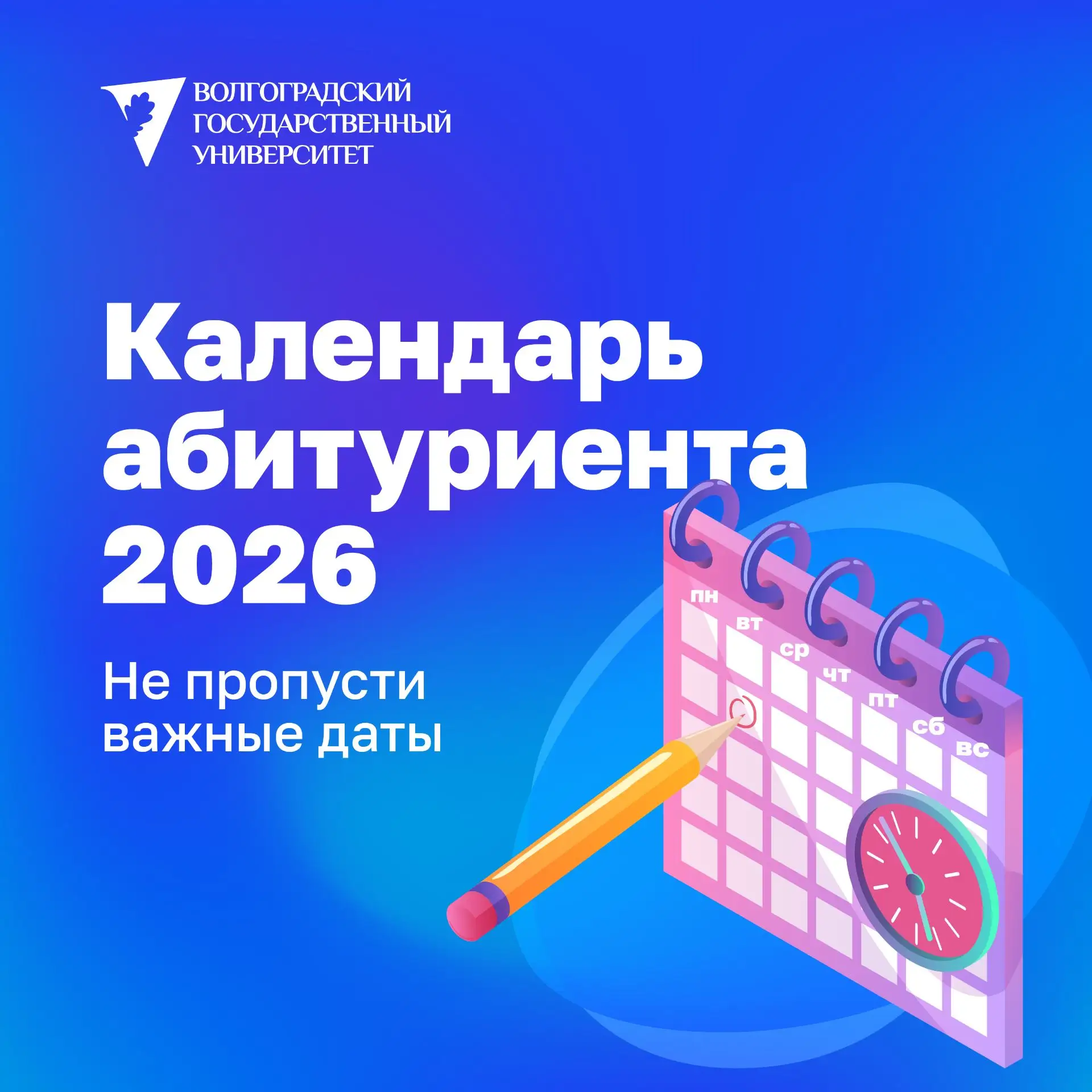 📅Ключевые даты августа для абитуриентов ВолГУ

Сохраняй в избранном — чтобы пройти этот этап без ли