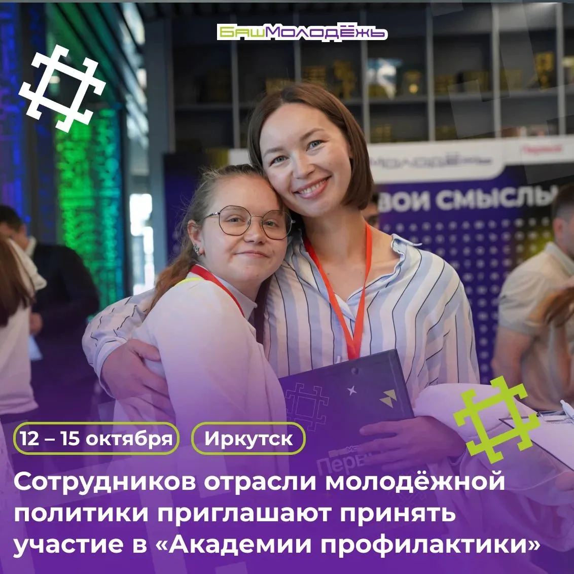 Сотрудников отрасли молодёжной политики приглашают принять участие в «Академии профилак...