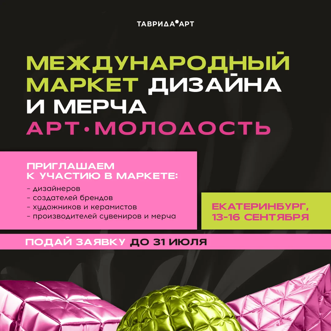 Арт.Молодость ищет бренды для международного маркета 🛍