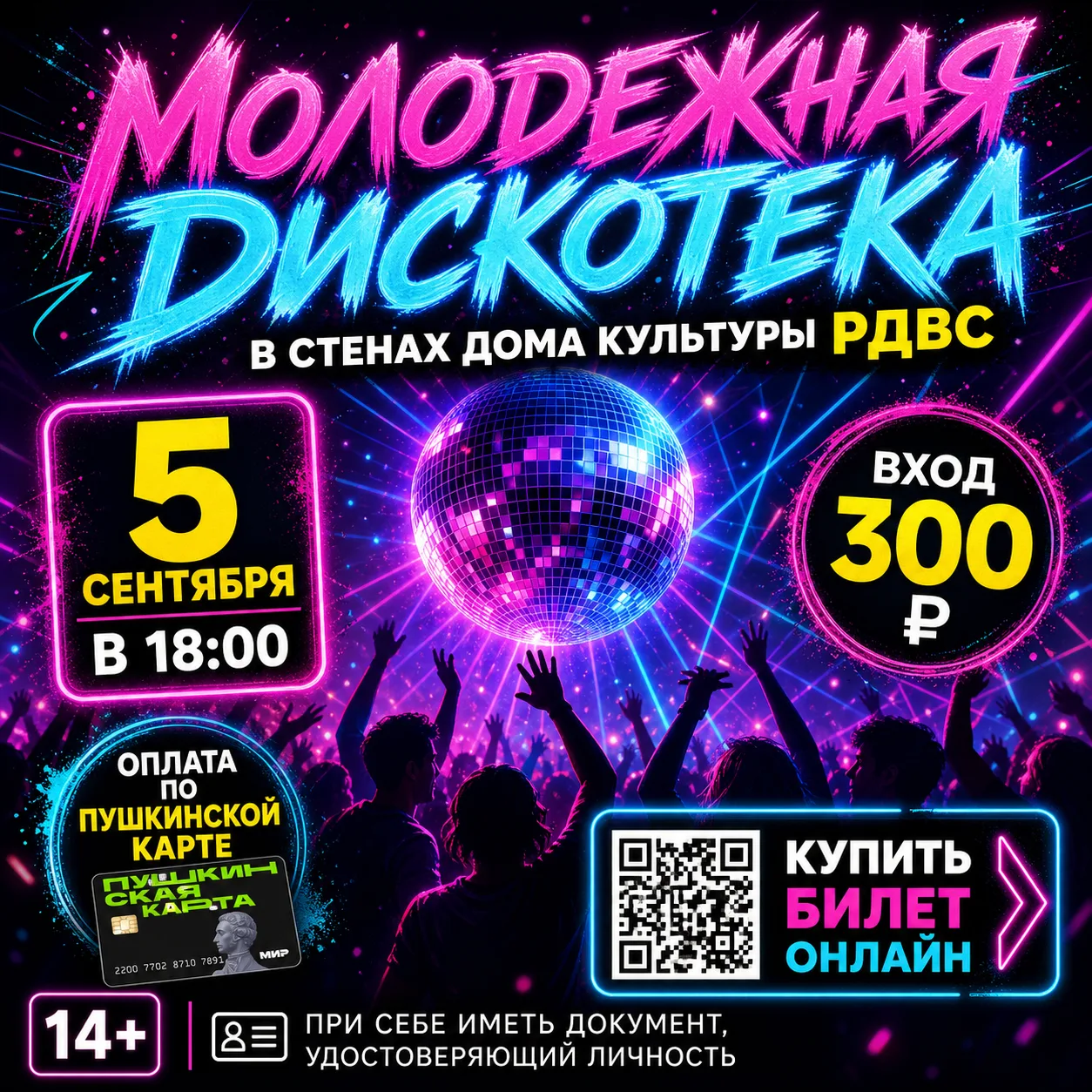 🎉 МОЛОДЁЖНАЯ ДИСКОТЕКА 🎉